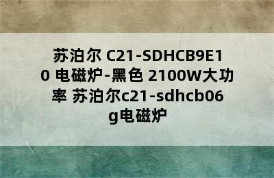 苏泊尔 C21-SDHCB9E10 电磁炉-黑色 2100W大功率 苏泊尔c21-sdhcb06g电磁炉